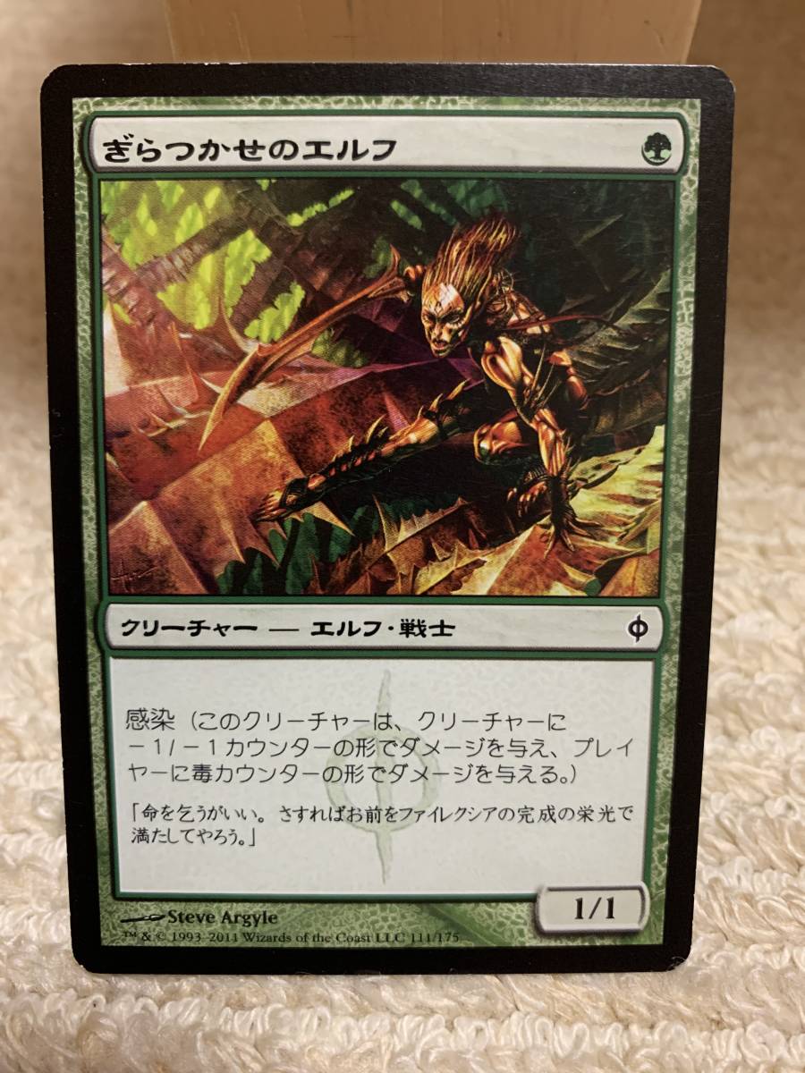 新たなるファイレクシア ぎらつかせのエルフ/Glistener Elf 日本語版拍卖