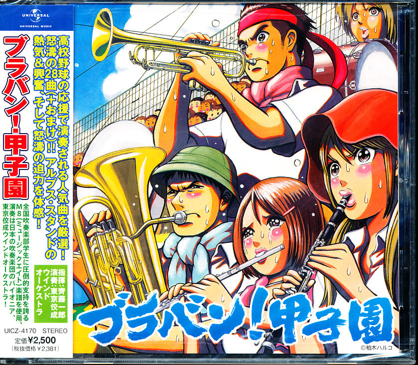 未開封新品 ブラバン!甲子園 - 齊藤一郎:東京佼成ウインドオーケストラ 4枚同梱可能 d7nB000PDZP0C拍卖