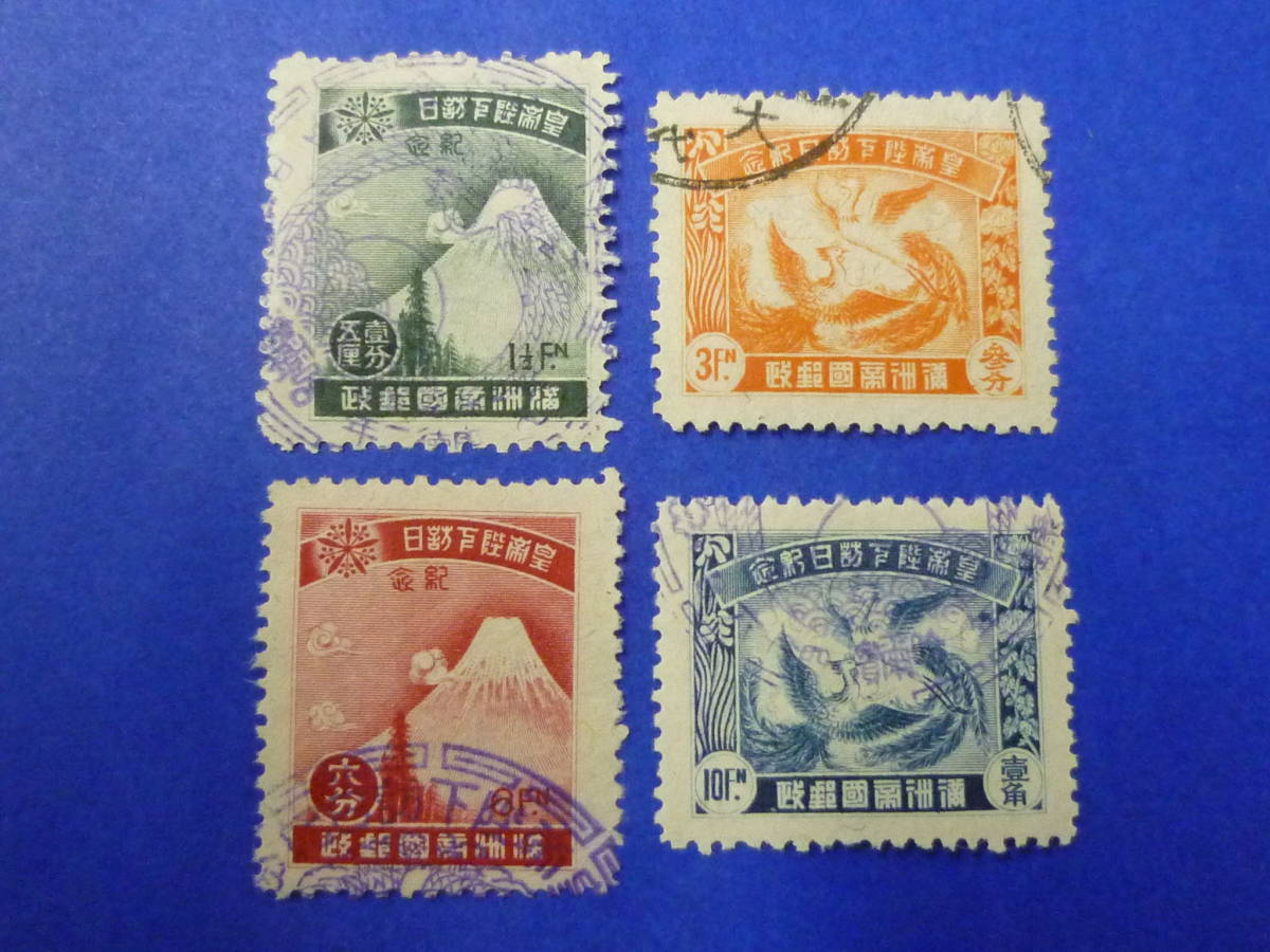 22SE S №7 満州国切手 1935年 第1回皇帝訪日 4種完 使用済拍卖