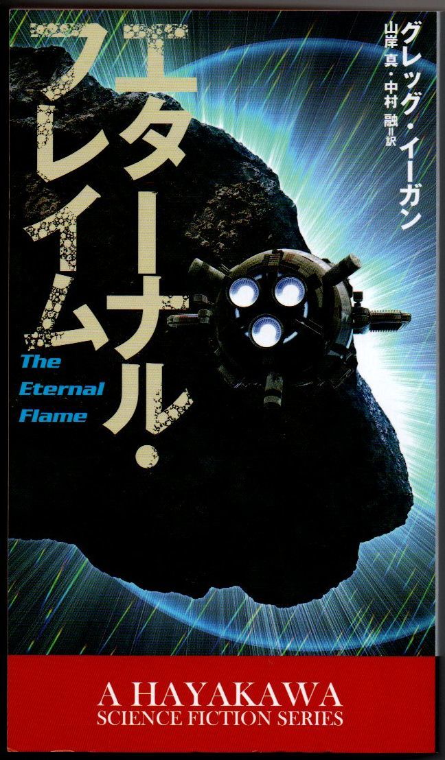106* エターナル・フレイム グレッグ・イーガン 新☆ハヤカワ・SF・シリーズ 新書拍卖