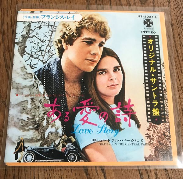【サントラEP】ある愛の詩 フランシス・レイ Love Story レコード アナログ サウンドトラック セントラル・パークにて拍卖
