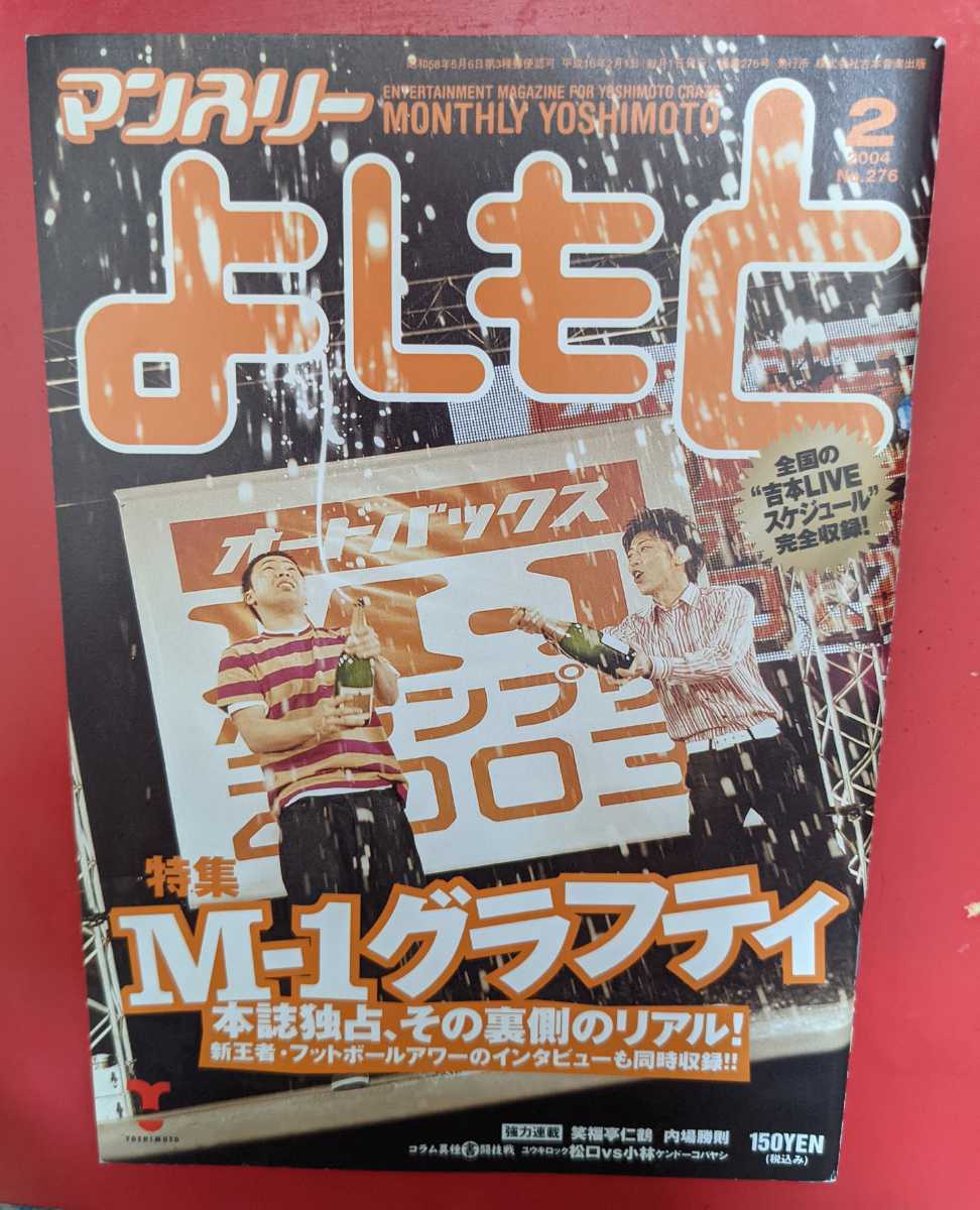 ★2004年2月号★マンスリーよしもと No.276★特集 M-1グラフティ★フットボールアワー、etc拍卖