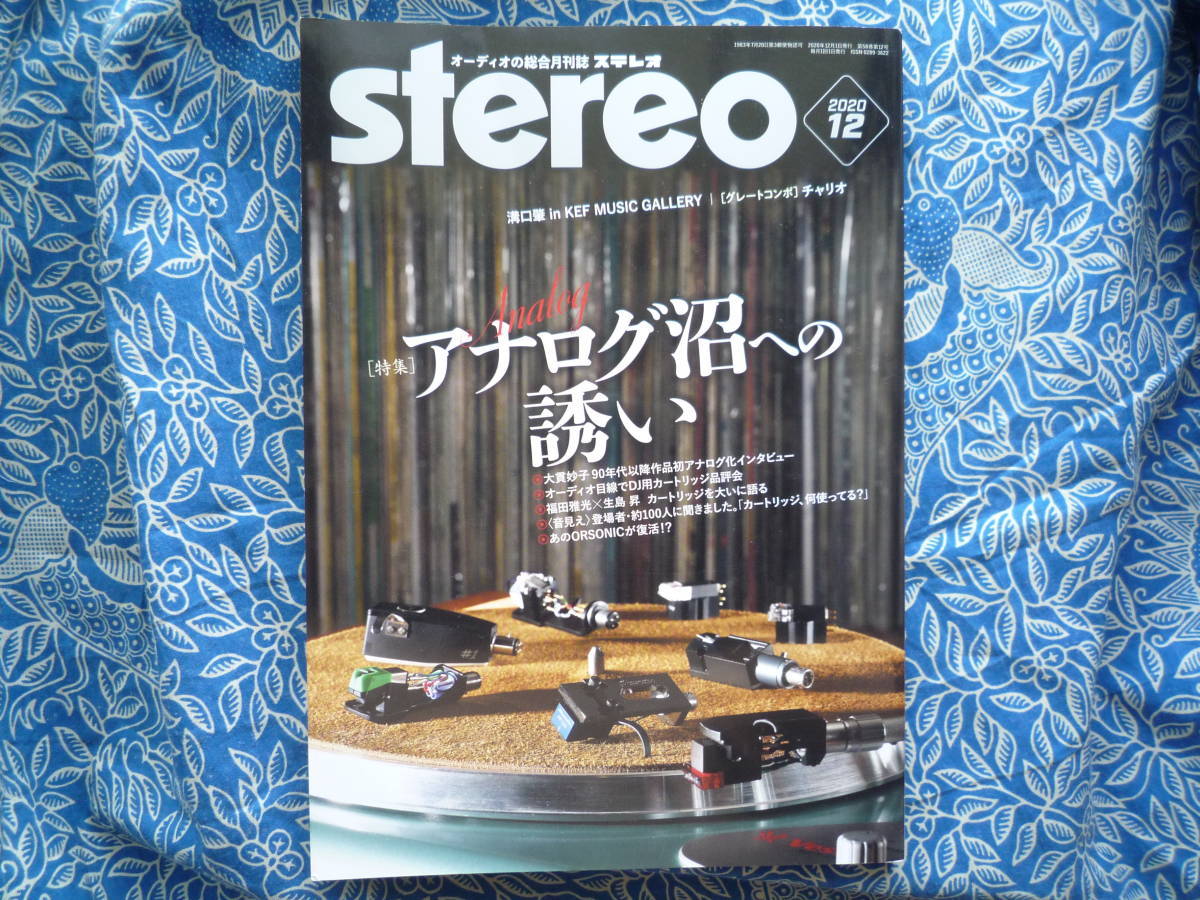 ◇Stereo ステレオ 2020年12月号■アナログ沼への誘い☆なぜSPUに惹かれるのか? 金田オヤイデ長岡アクセサ管野MJ管球麻倉上杉江川福田寺岡拍卖