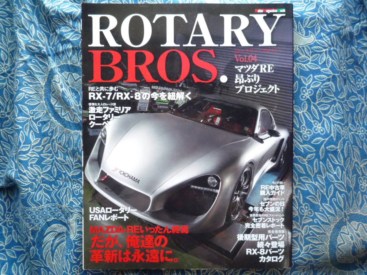 ◇ROTARY BROS.(ロータリーブロス) Vol.04 ■RX-7/RX-8の今を紐解く FC3SFDマツダSARE雨宮REJCESEユーノス13B-MSPpeed拍卖