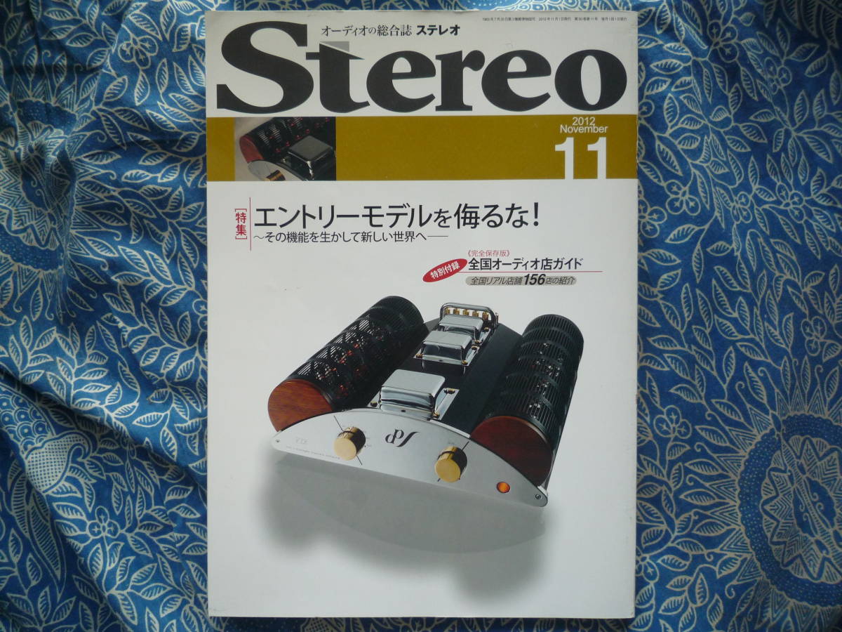 ◇Stereo ステレオ 2012年11月号■エントリーモデルを侮るな!~その機能を生かし新しい世界へ 長岡菅野江川MJ金田アクセサリ寺岡管球福田拍卖