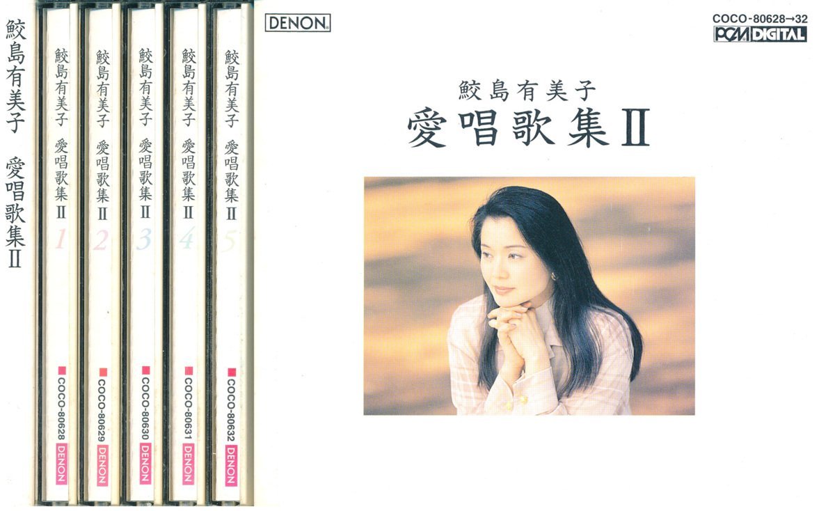 【送料込】声楽┃鮫島有美子│サメジマユミコ■愛唱歌集? 〔5枚組〕│■COCO-80628-32■管理CD5910拍卖