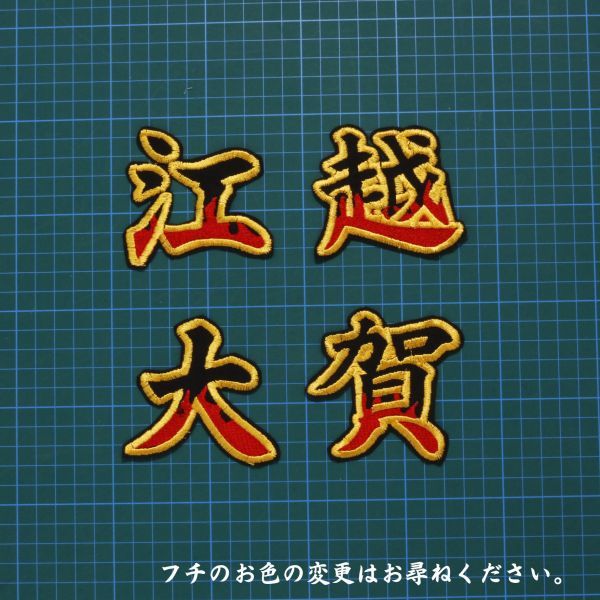 送料無料 ネーム 江越大賀 炎フチ黄 刺繍 ワッペン 阪神 タイガース 応援 ユニフォーム に拍卖