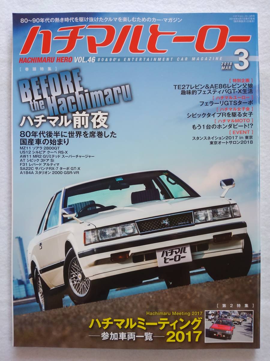 ハチマルヒーロー vol.46 2018年 3月号 MZ11ソアラ シルビア AW11 MR2 シビックSi F31レパード 旧車 マガジン 本拍卖
