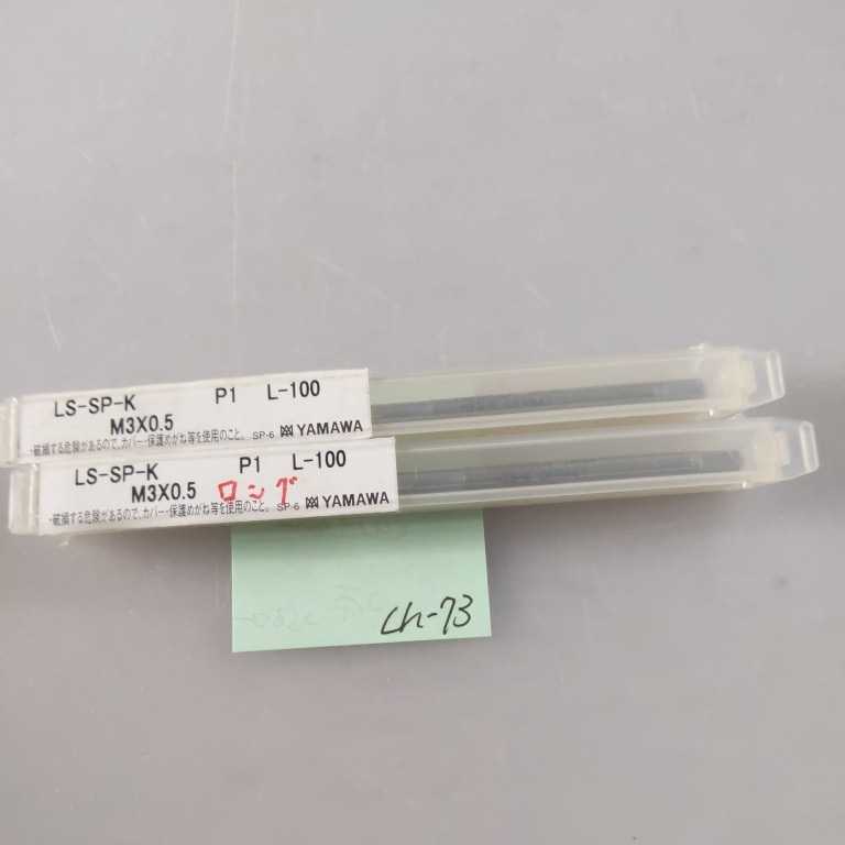 ch-73 未使用品 スパイラルタップ ロングネックスパイラルタップ LS-SP-K M3×0.5 2本拍卖