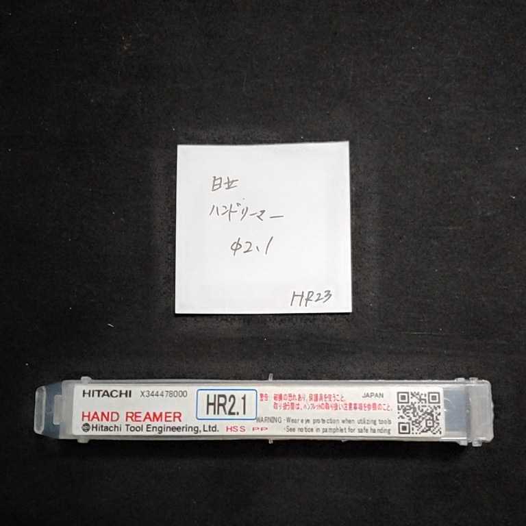 HR23 未使用 日立 ハンドリーマー 2.1ミリ拍卖