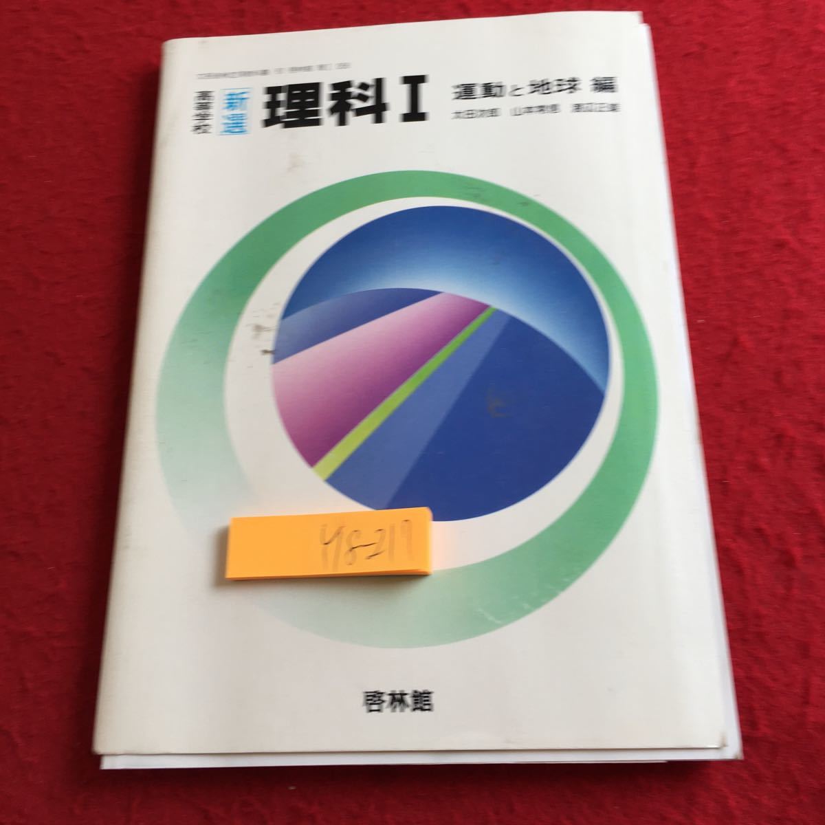 Y18-217 高等学校 新選理科I 運動と地球 編 啓林館 昭和60年度用 生命のつながり 物質 変化 運動 エネルギー 力 法則 仕事 構造拍卖