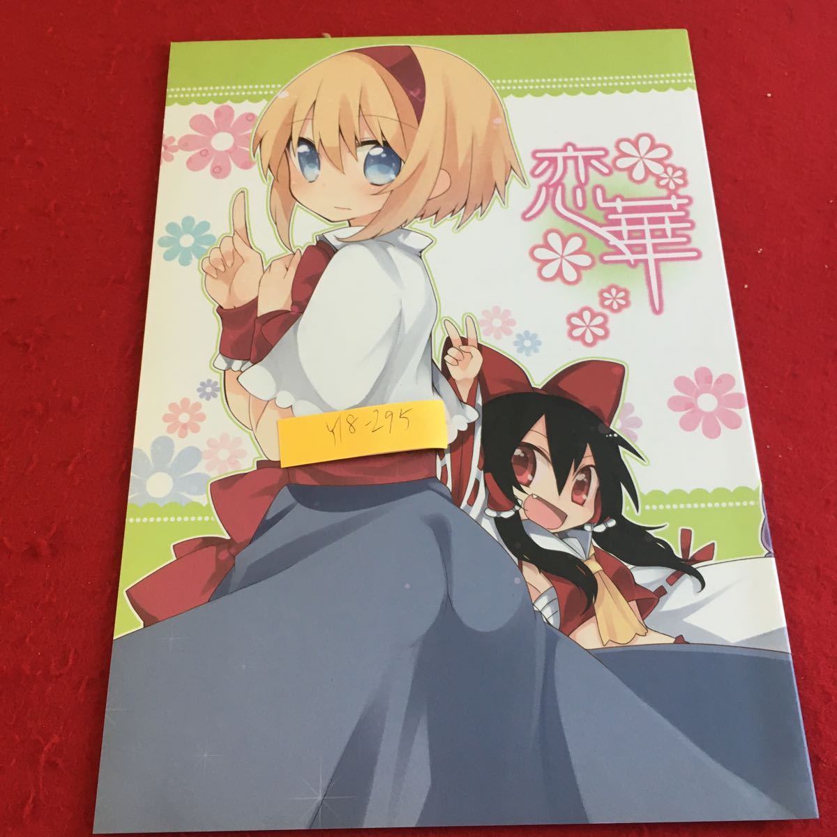 Y18-295 恋華 東方Project 同人誌 ファンブック 2012年発行 例大祭 天災族 おいなり 霊夢 アリス 魔理沙 パチュリー 漫画 サークル拍卖