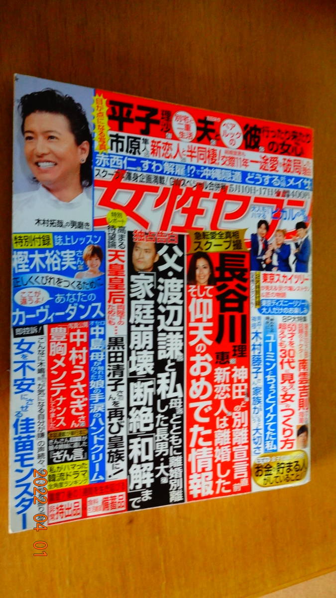 女性セブン 2012年5月17日号 渡辺直美/木村拓哉/他拍卖