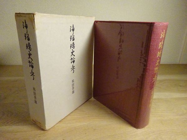 祐田善雄『浄瑠璃史論考』中央公論社 昭和50年初版函拍卖