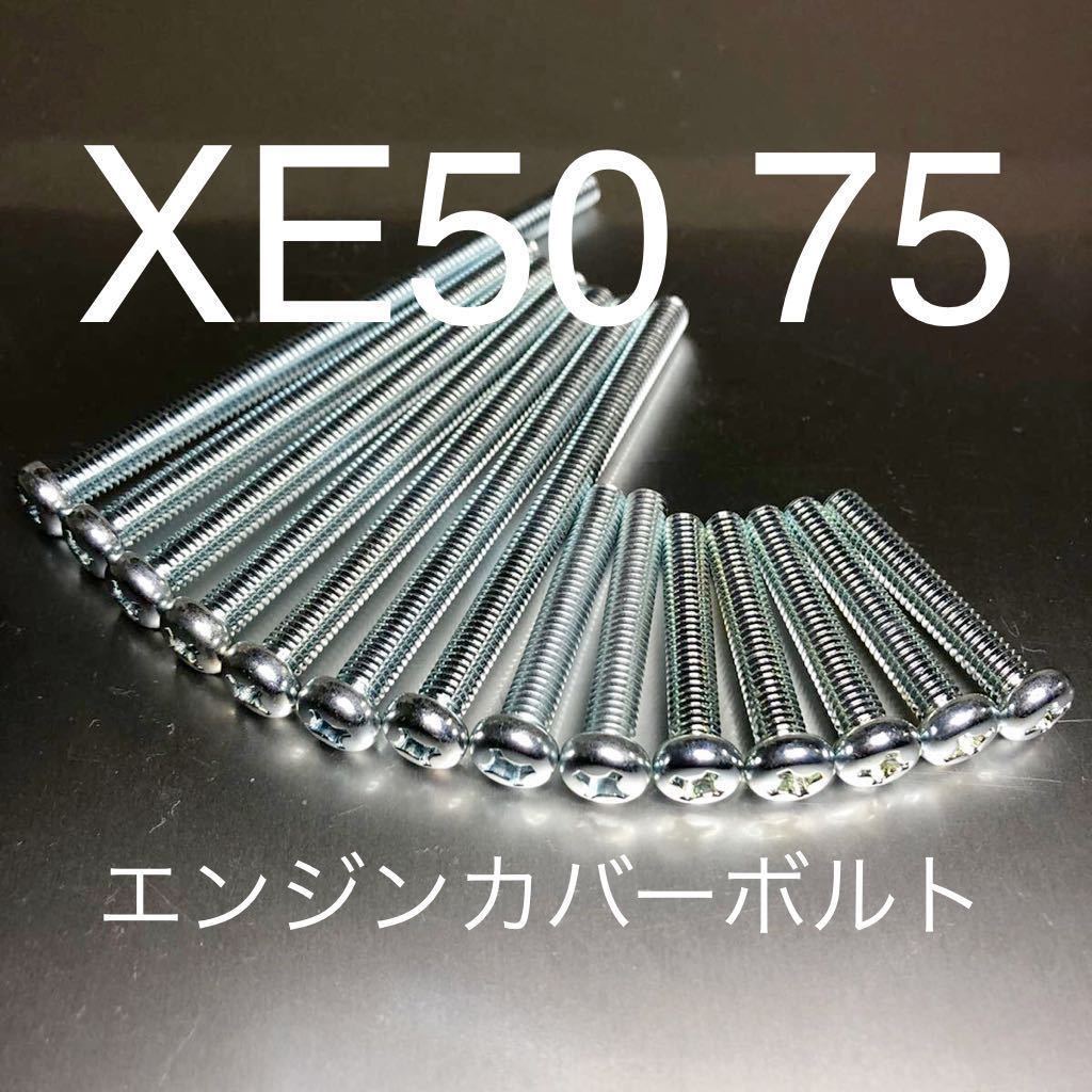 XE50 75 エンジンカバーボルト 純正互換 ユニクロメッキナベボルト CE50 CE75 XE50Ⅱ XE75Ⅱ 安心の日本製 新品 R&P 絶版拍卖