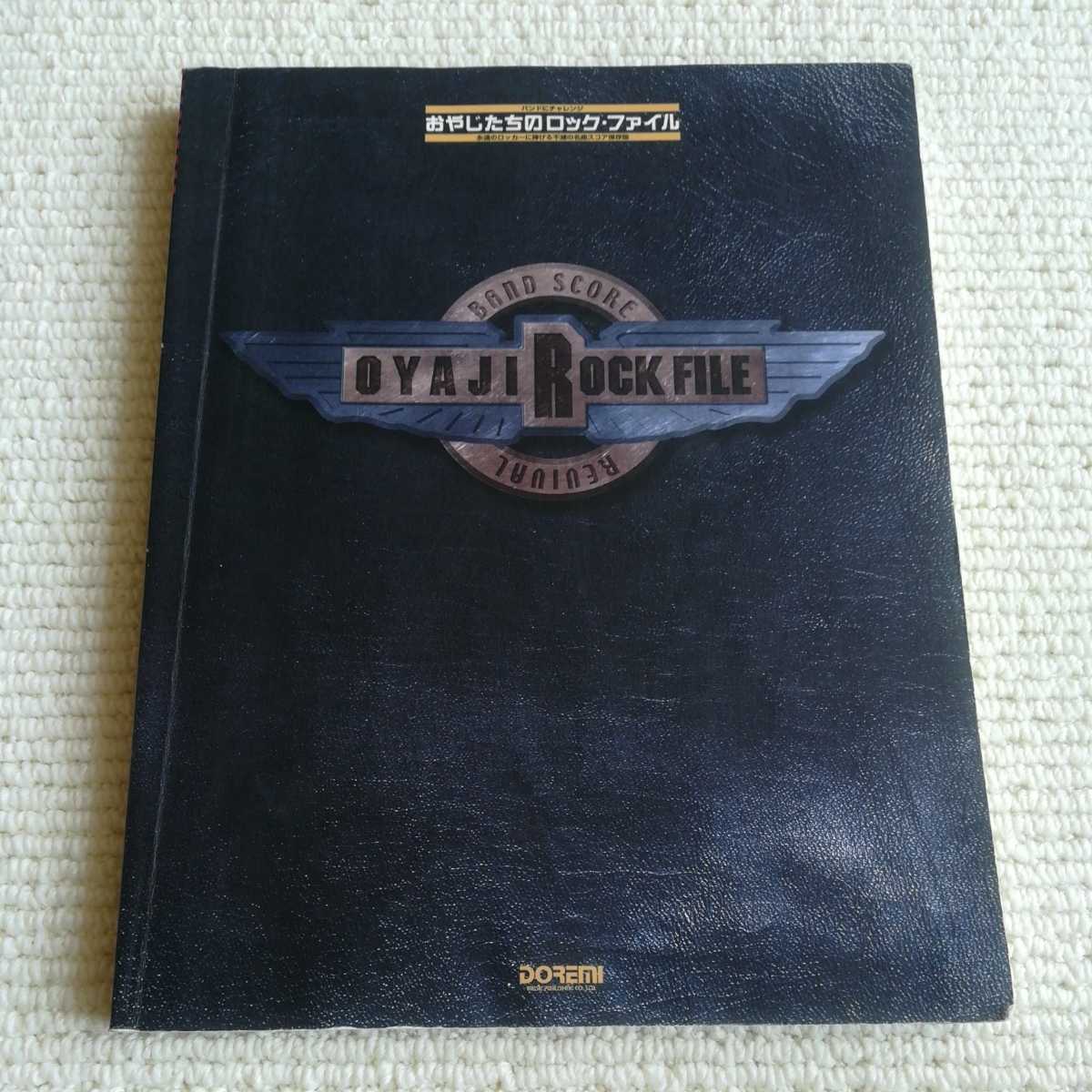 バンドにチャレンジ おやじたちのロックファイル バンドスコア拍卖