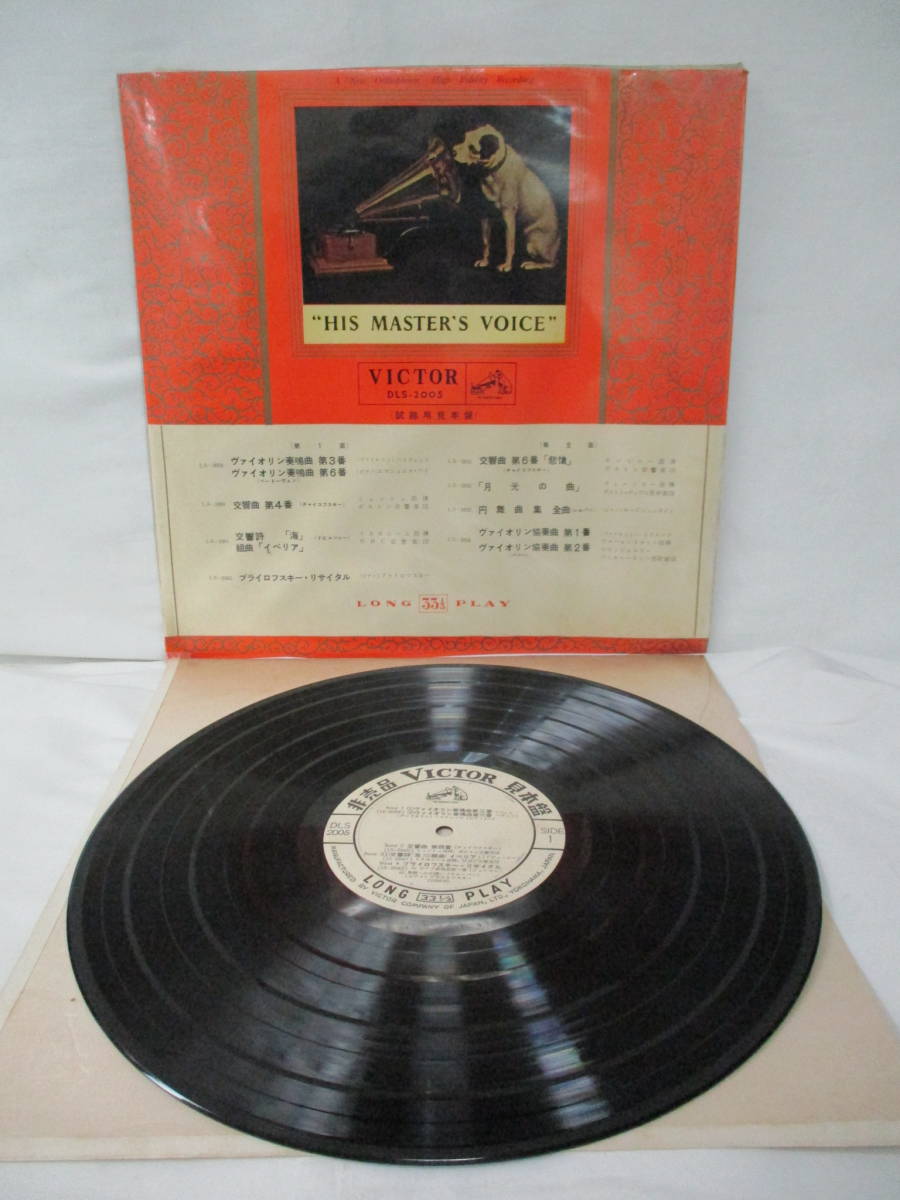 ◆【即決あり】ビクター 試聴用 見本盤 DLS-2005 クラシック オムニバス LP レコード 昭和レトロ 当時物 日本盤拍卖