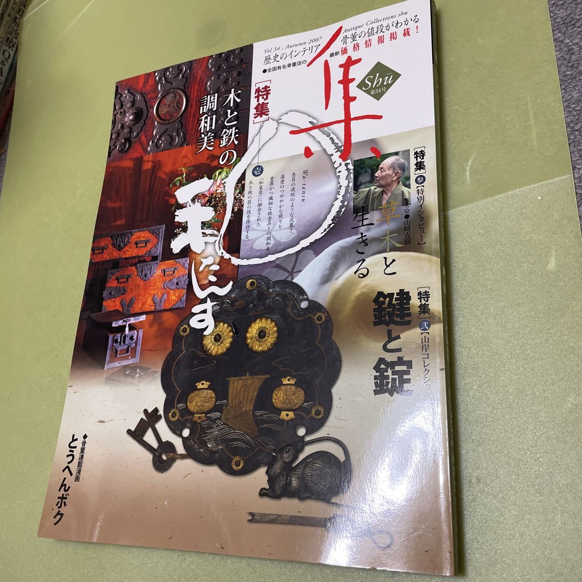 古美術名品「集」(Vol.34) 特集・和箪笥拍卖