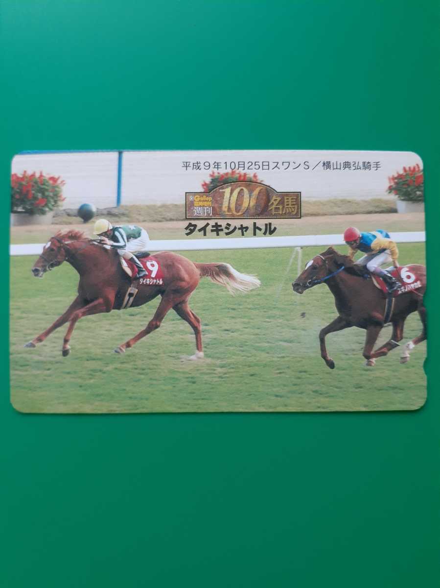Gallop◆スワンS◆タイキシャトル テレホンカード拍卖