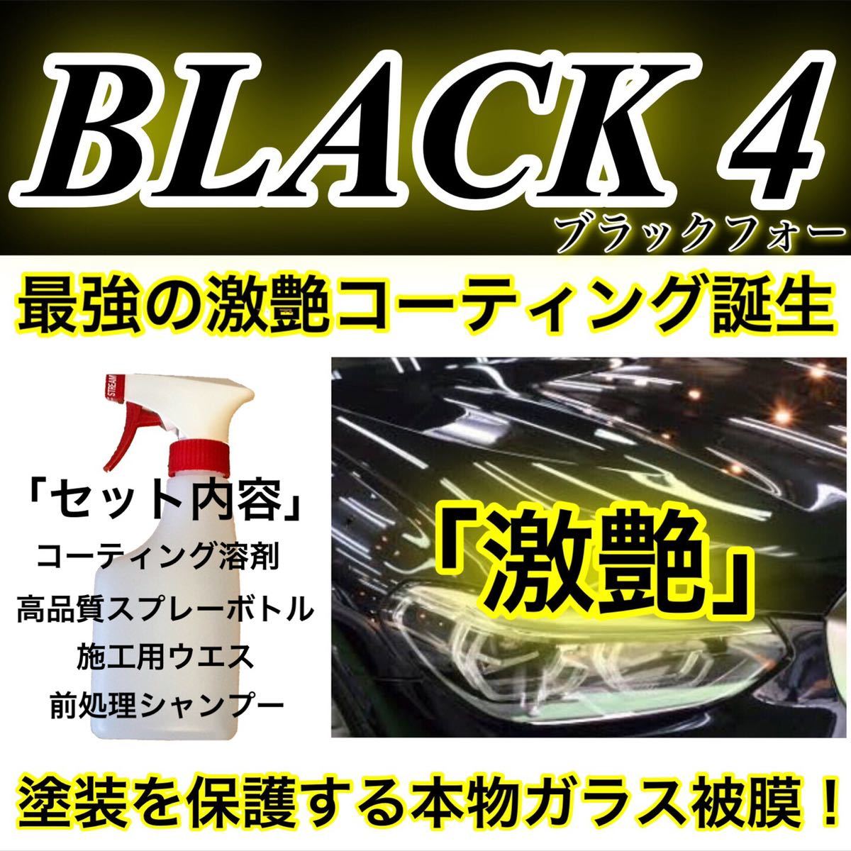 高級車基準 BLACK4 ガラスコーティング剤 1500ml(超光沢!外装オールコート!超防汚!超持続!本物ガラス被膜!ムラ無し!簡単施工!)拍卖