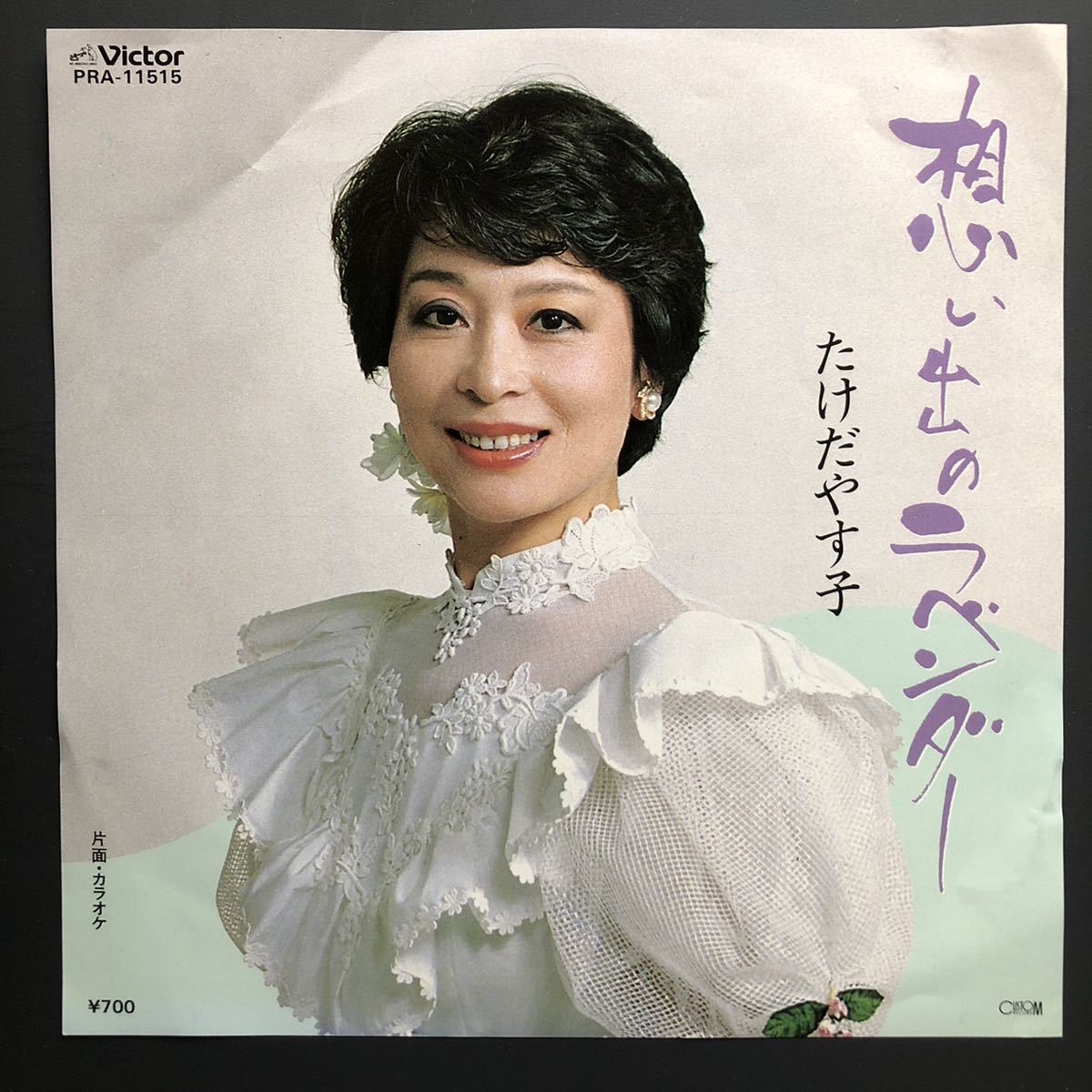 たけだやす子 想い出のラベンダー 7インチ 和物 和モノ groove歌謡 グルーヴ マイナー ビクター 委託制作盤拍卖