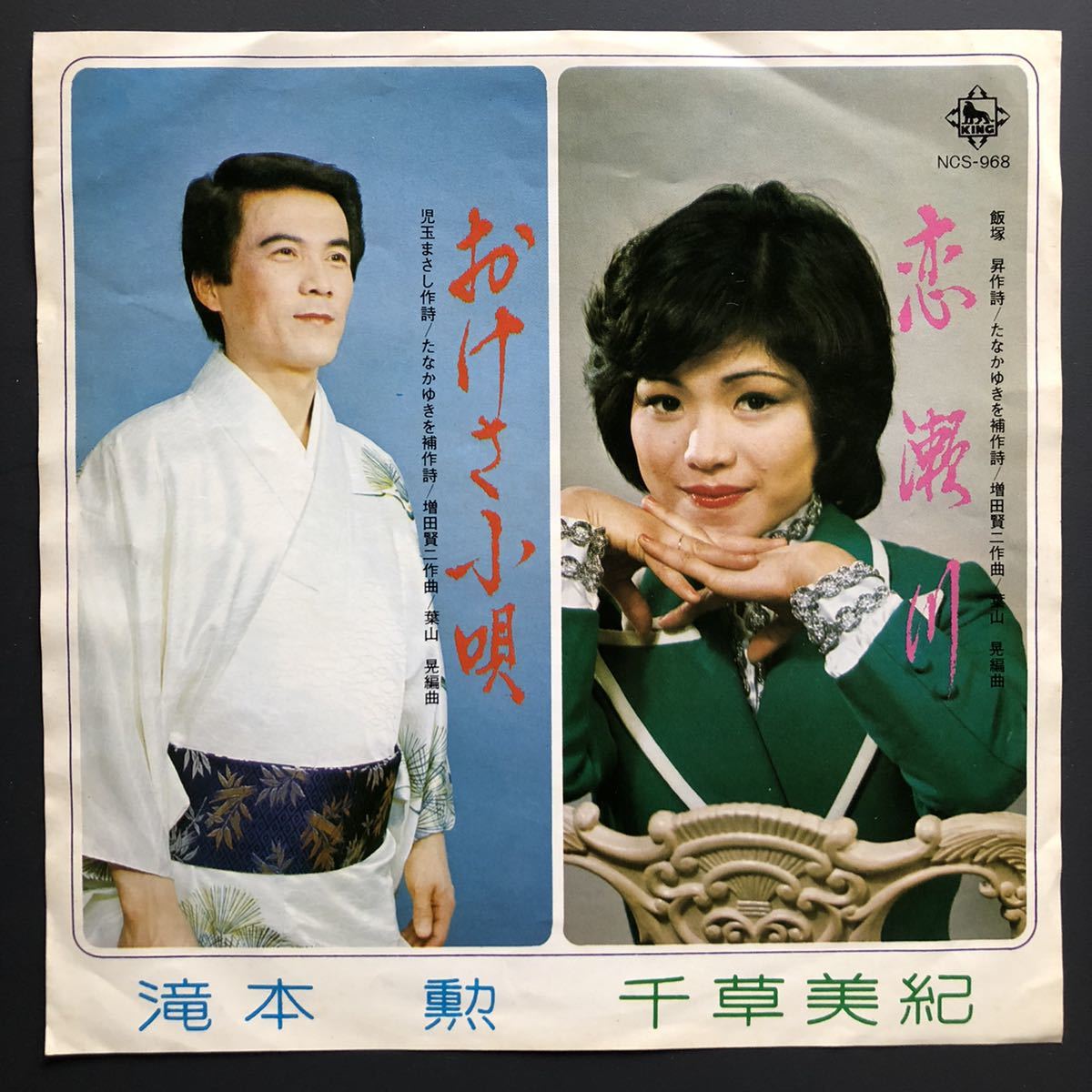 千草美紀 恋瀬川 / 滝本 勲 おけさ小唄 7インチ 和物 和モノ groove音頭 マイナー キングレコード 委託制作盤 ご当地 茨城 新潟 佐渡拍卖