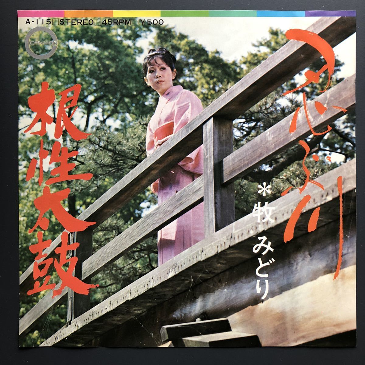 牧みどり / 忍ぶ川 / 根性太鼓 7インチ 和物 和モノ やさぐれ歌謡 グルーヴ音頭 マイナー拍卖