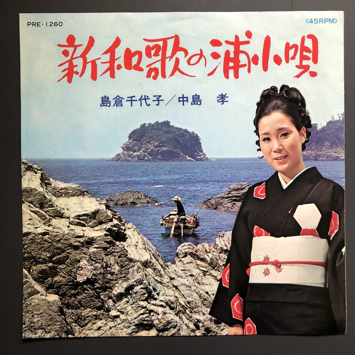 島倉千代子 中島孝 新和歌の浦小唄 7インチ 和物 和モノ groove音頭 グルーヴ マイナー 日本コロムビア 委託制作盤 ご当地 和歌山拍卖