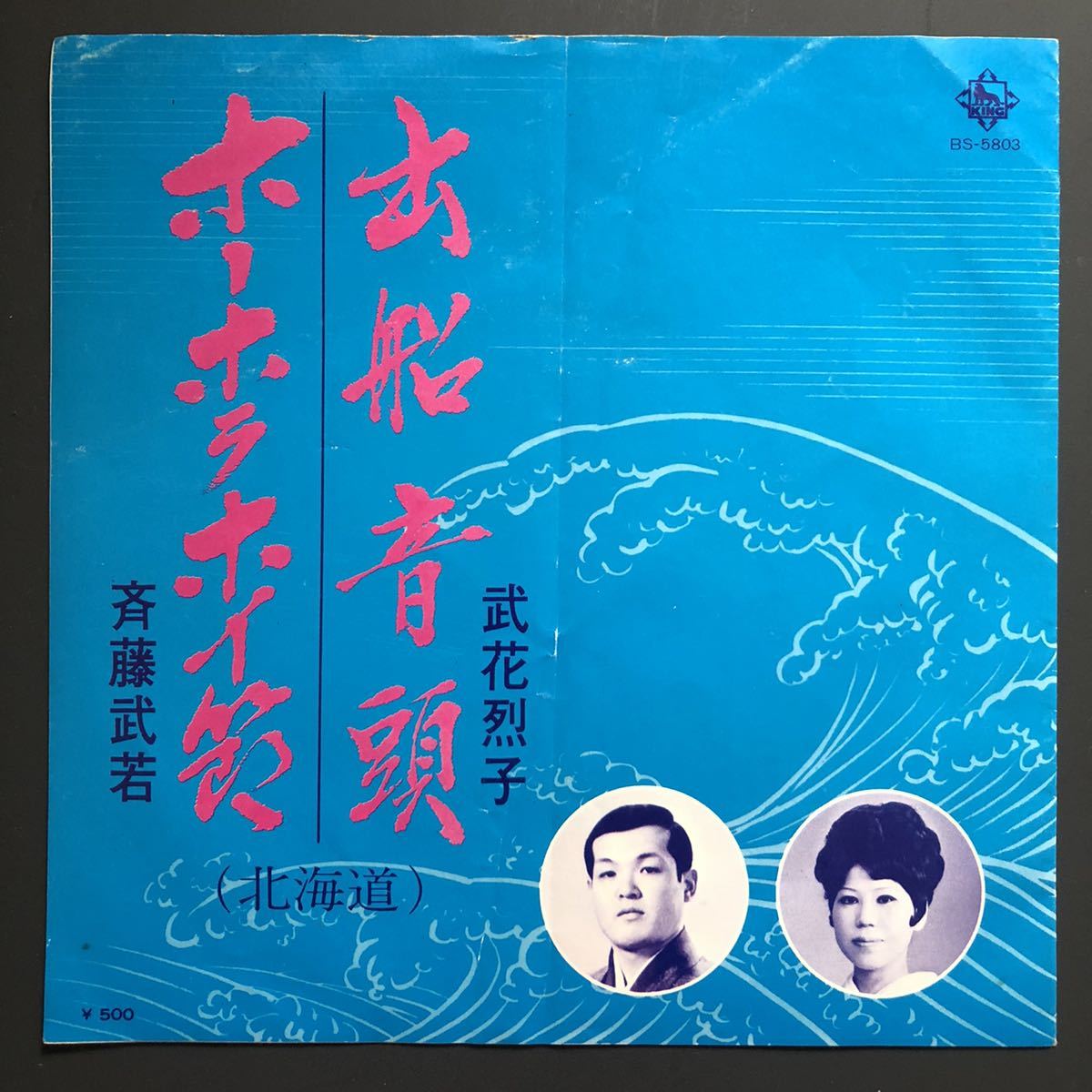 武花烈子 出船音頭 7インチ 和物 和モノ groove音頭 グルーヴ マイナー ご当地 北海道拍卖