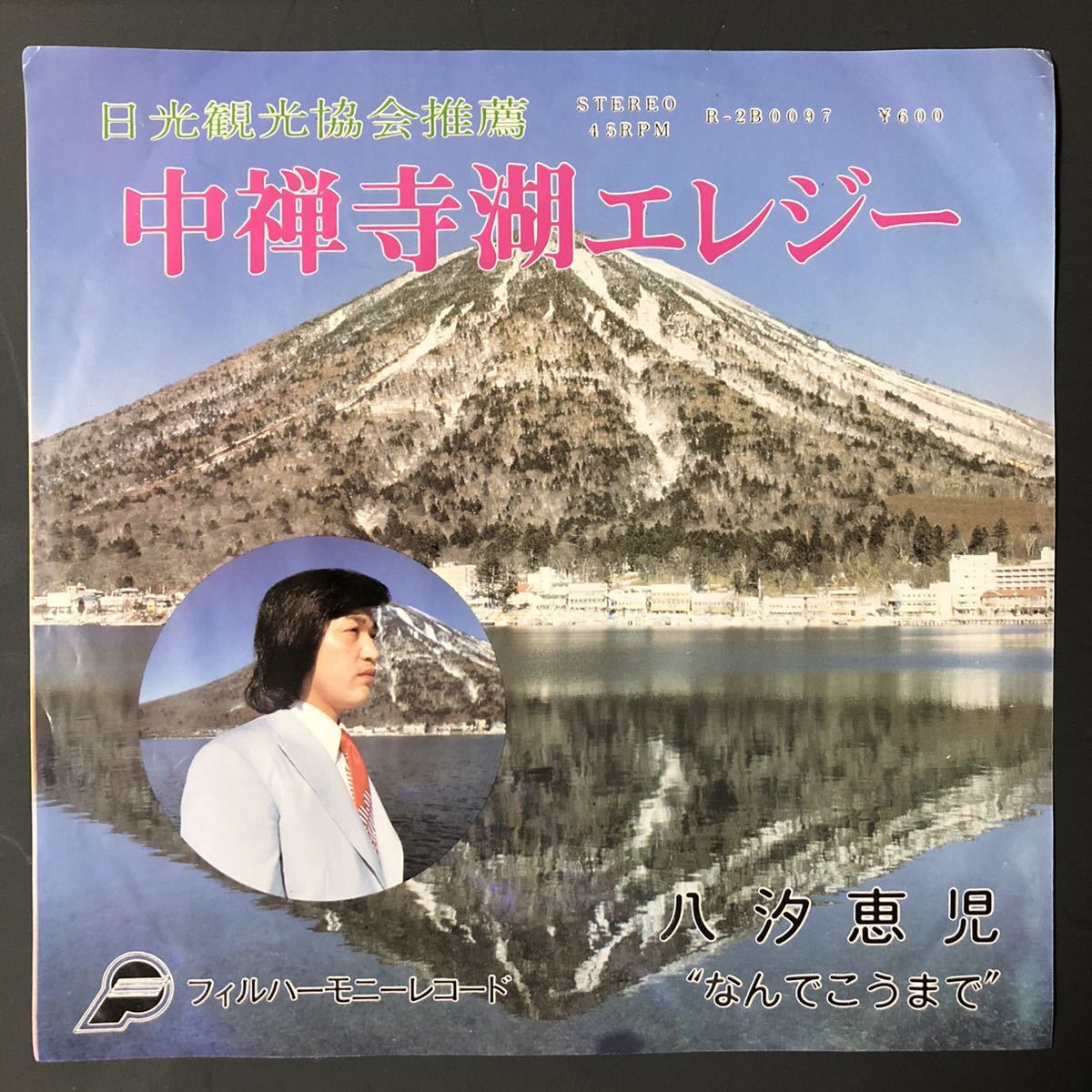 八汐恵児 中善寺湖エレジー / なんでこうまで 7インチ 和物 GROOVE歌謡 マイナー 自主制作盤 フィルハーモニーレコード ご当地 栃木 日光拍卖