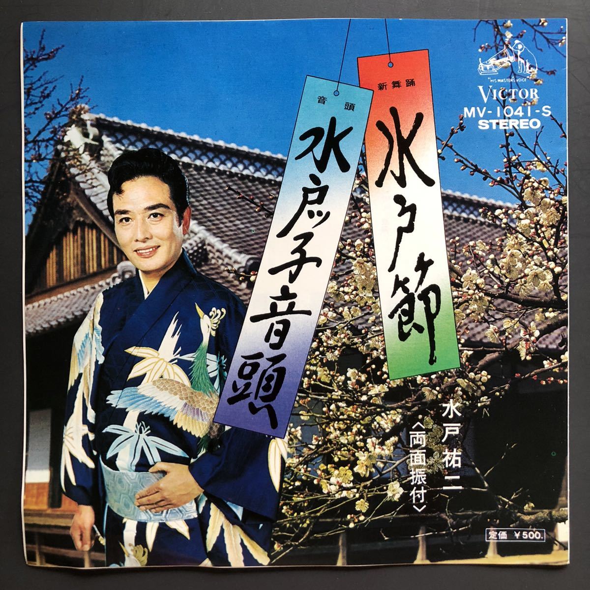 水戸裕二 水戸節 / 水戸ッ子音頭 7インチ 和物 和モノ GROOVE音頭 グルーヴ マイナー ご当地 茨城県水戸市拍卖