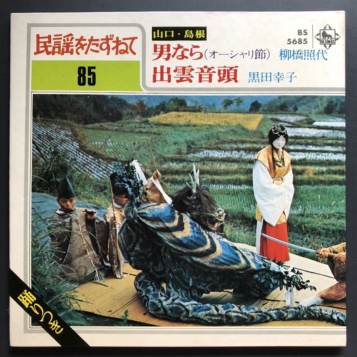 柳橋照代 男なら / 黒田幸子 出雲音頭 7インチ 和物 和モノ GROOVE歌謡 グルーヴ マイナー ご当地 山口 島根拍卖