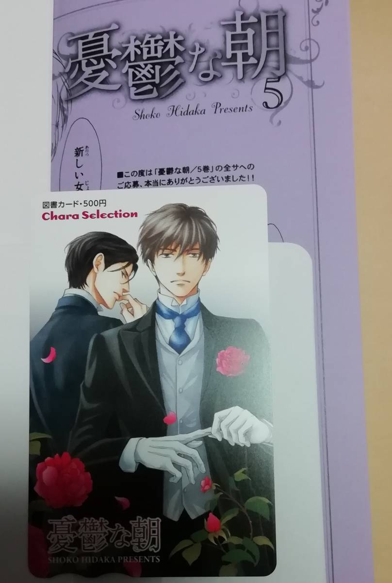 日高ショーコ 【図書カード&ペーパー】 憂鬱な朝 5巻 応募者全員サービス 全サ拍卖