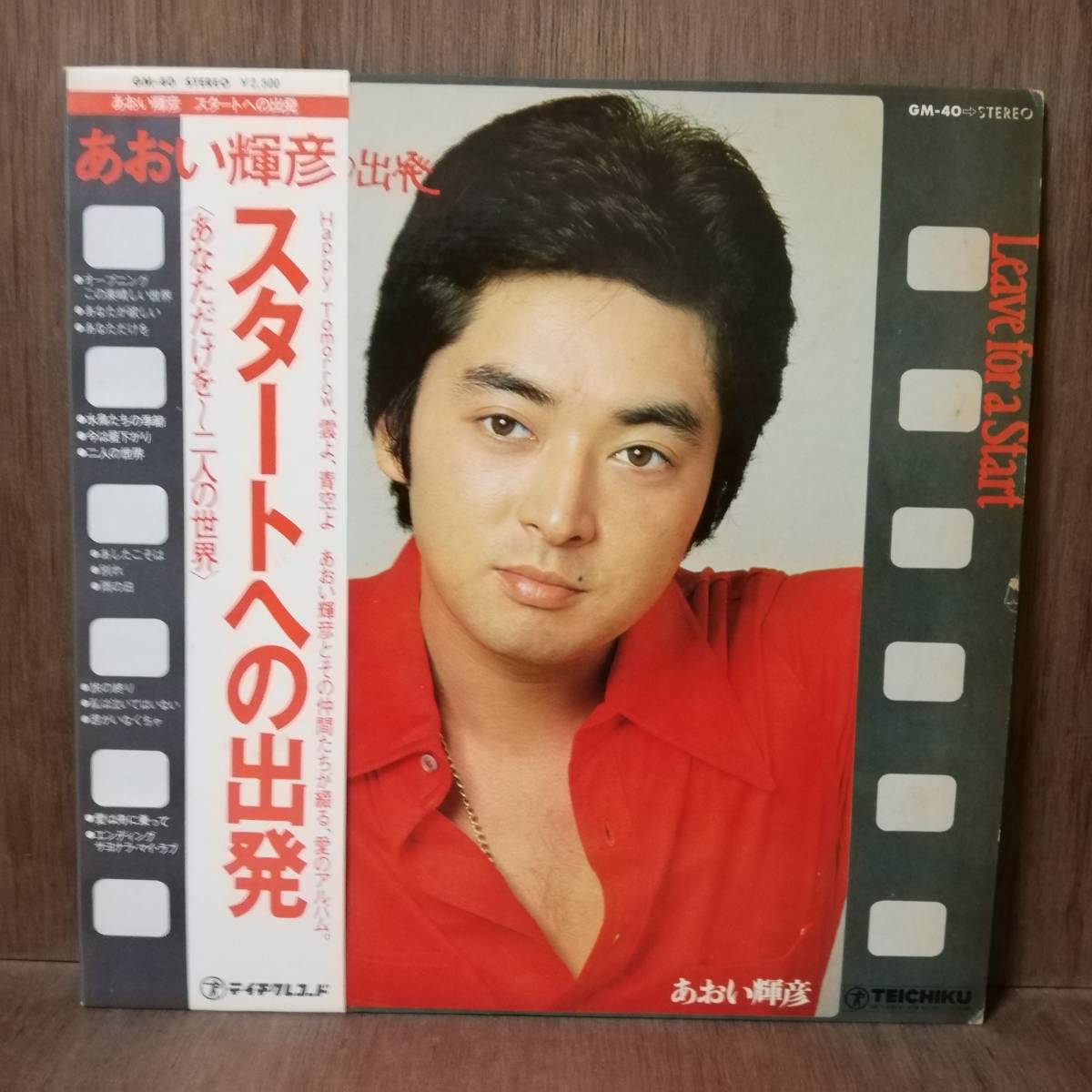 LP - あおい輝彦 - スタートへの出発 - GM-40 - *17拍卖