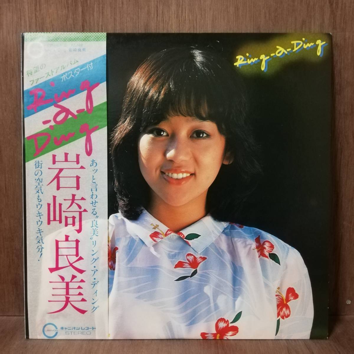 LP - 岩崎良美 - Ring-a-Ding - C25A0101 - *17拍卖