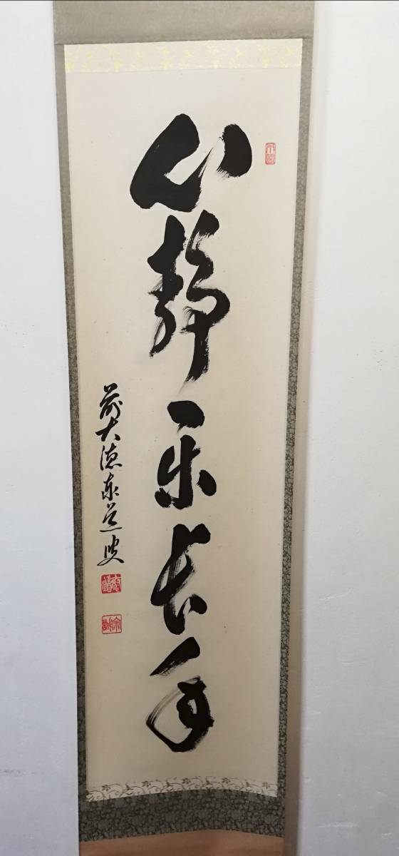 足立泰道 臨済宗大徳寺派 端龍山雲澤禅寺 心静楽長年 掛軸 書 霧箱 紙箱付き拍卖