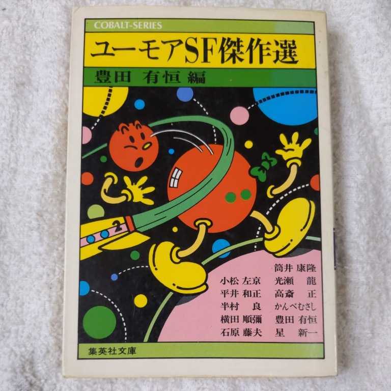 ユーモアSF傑作選 (集英社文庫 コバルトシリーズ) 訳あり B000J8UED6拍卖