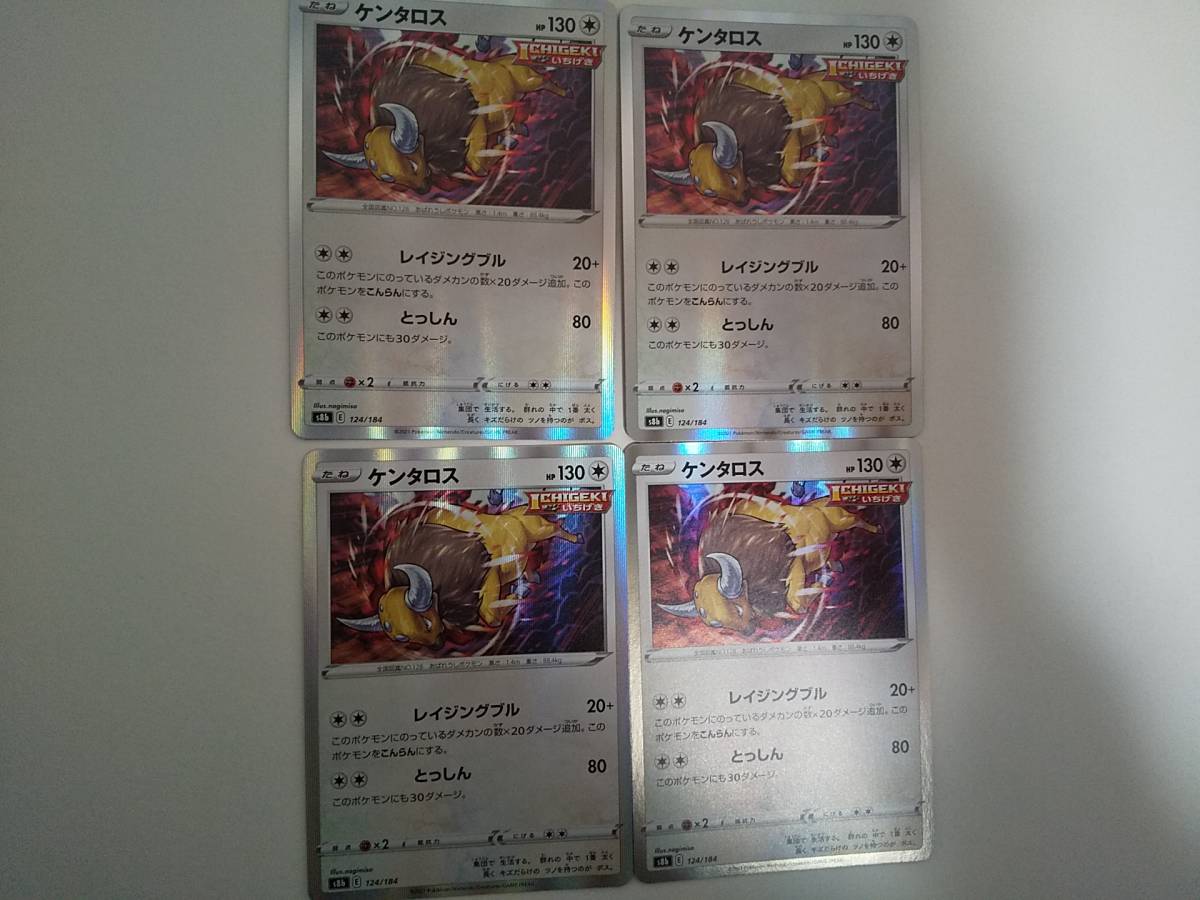 ケンタロス(s8b 124/184) VMAXクライマックス 4枚拍卖