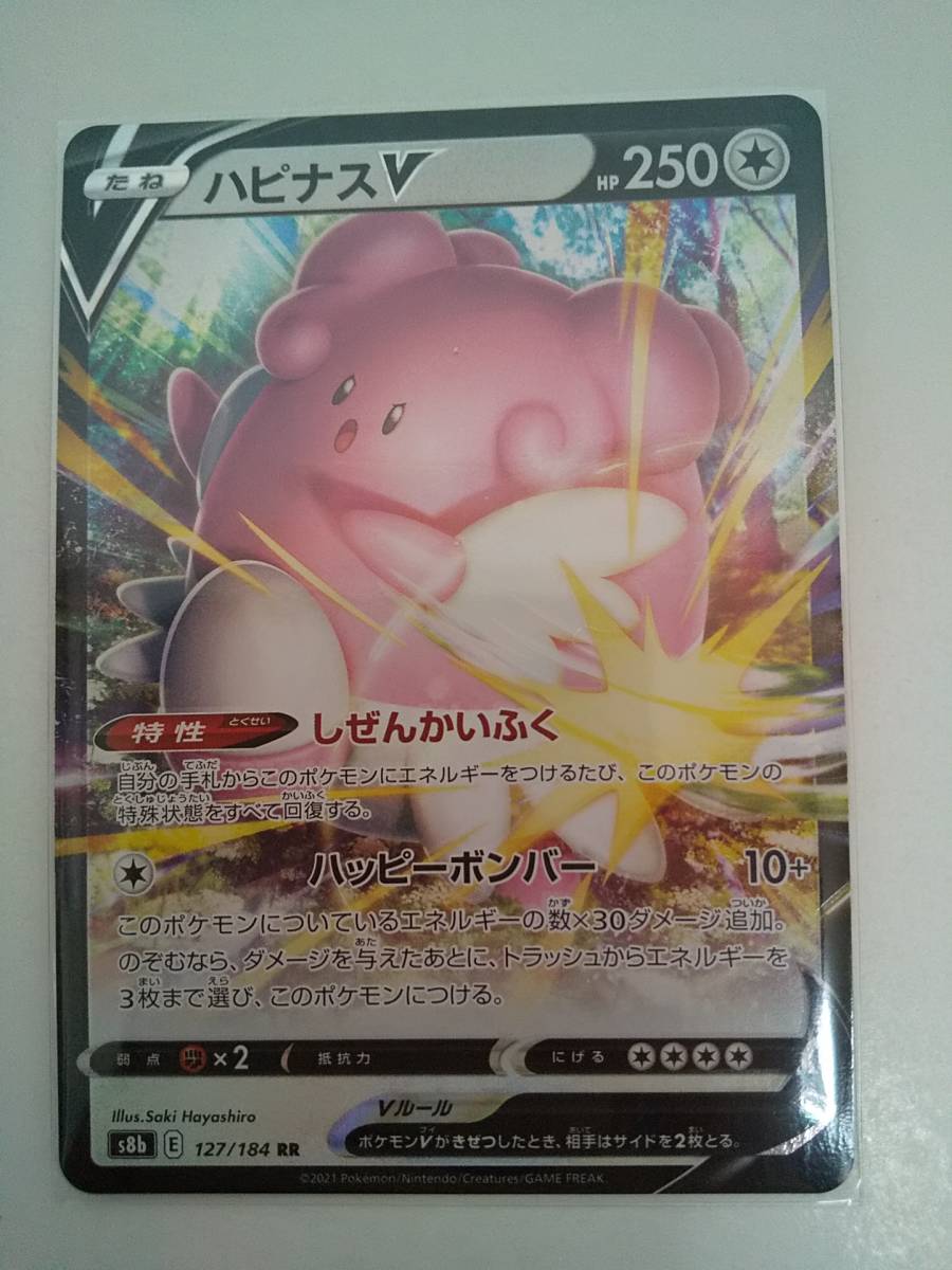 ハピナスV(s8b 127/184 RR) VMAXクライマックス拍卖