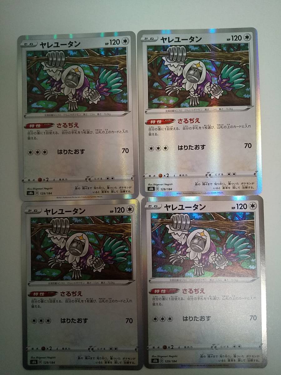 ヤレユータン(s8b 129/184) VMAXクライマックス 4枚拍卖