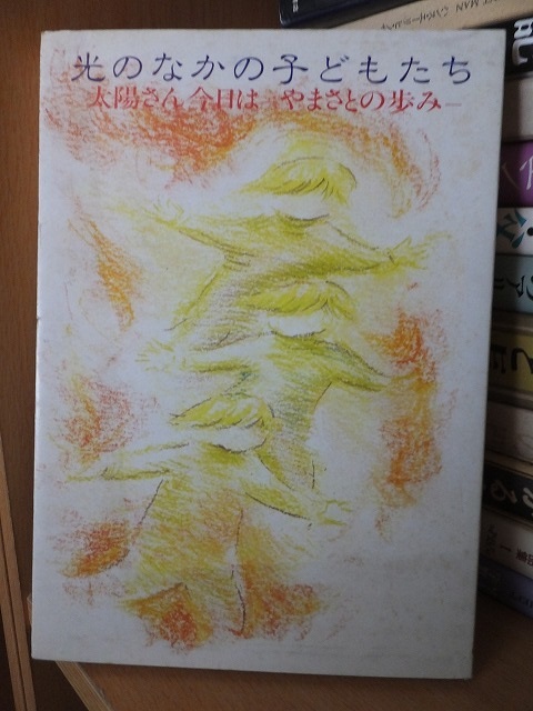 光のなかの子どもたち 太陽さん今日は-やまさとの歩み- 版 カバ 太陽の家やまさと保育園拍卖