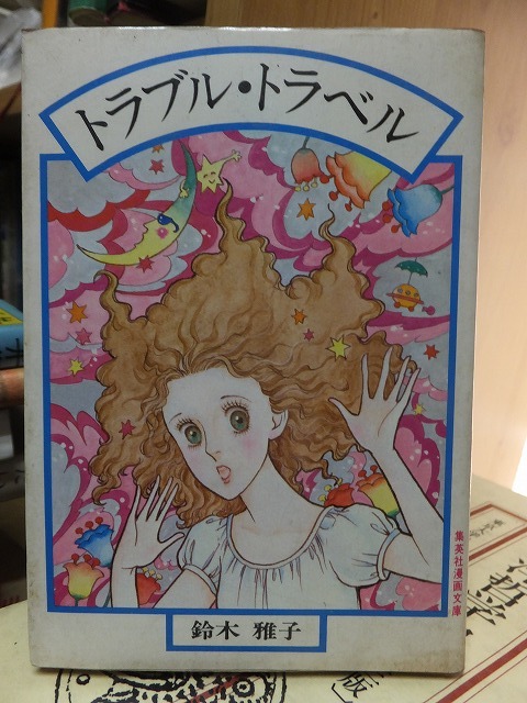 トラブル・トラベル 鈴木雅子 版 カバ 集英社漫画文庫拍卖