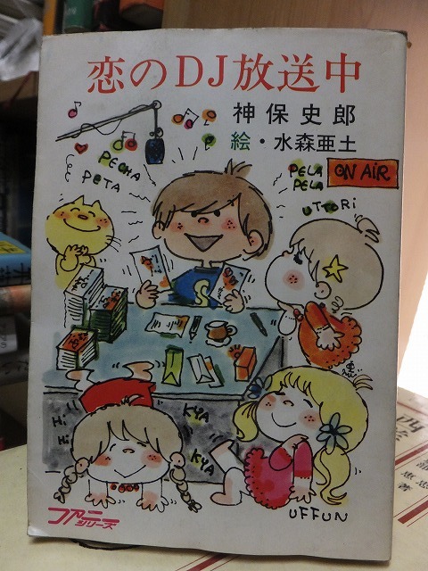 恋のDJ放送中 神保史郎・水森亜土 版 カバ 秋元文庫拍卖