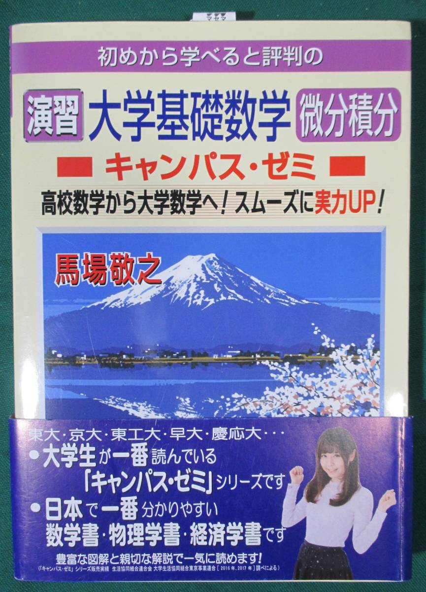 【未読 未使用】初めから学べると評判の 演習 大学基礎数学 微分積分 キャンパス・ゼミ 馬場敬之 マセマ 出版社拍卖