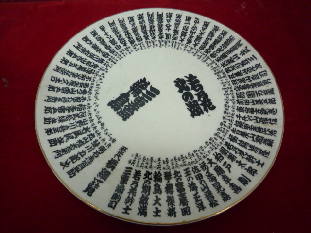 p.MA 皿 ☆保管品】大相撲 歴代横綱 初代 栃木 明石志賀之助 ~ 57代 三重県 三重ノ海まで 値下げ拍卖