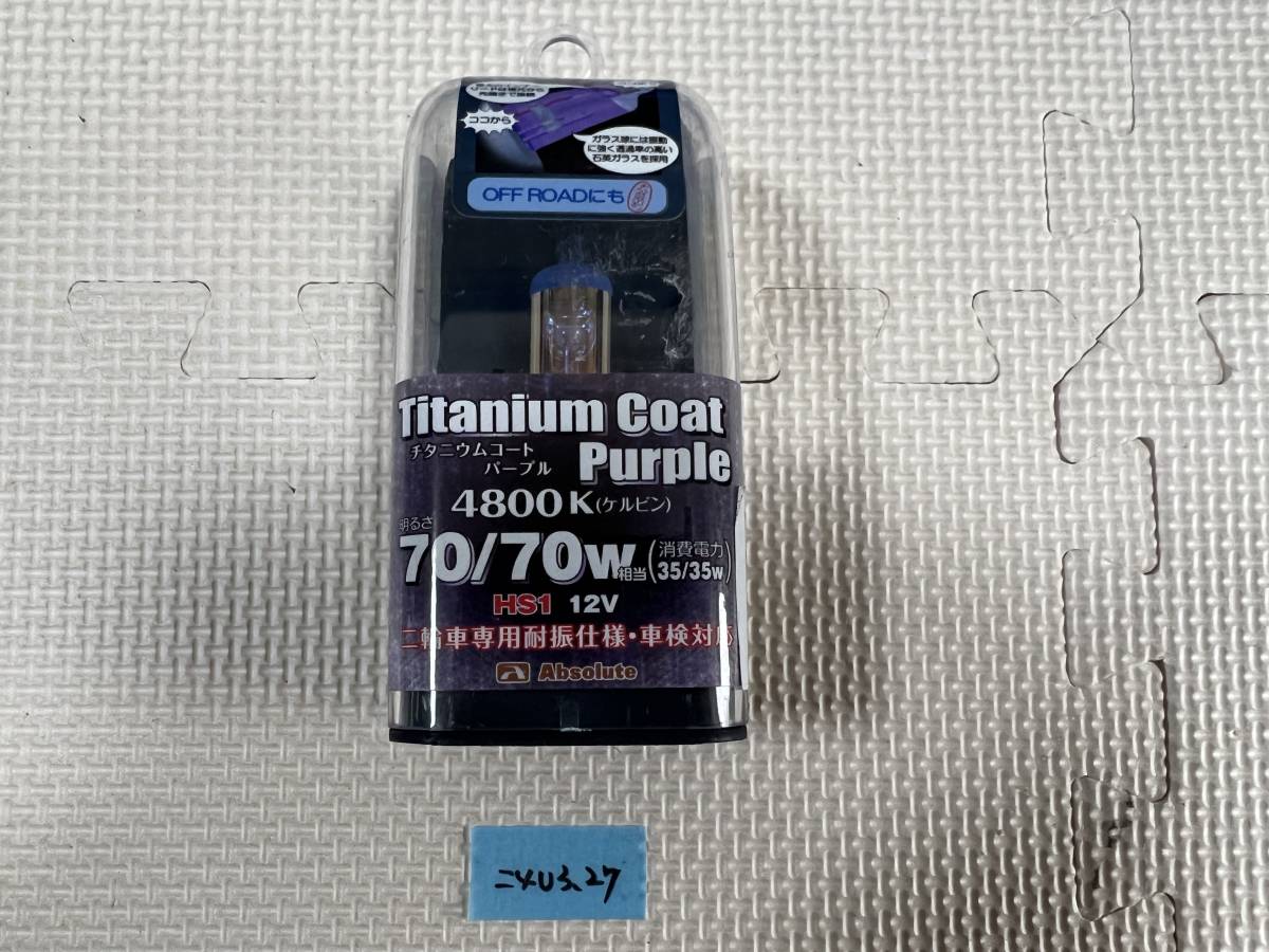 アブソリュート ハロゲンバルブ チタニウムコート パープル HSI 35/35W 4800K 新品(=403.27)拍卖