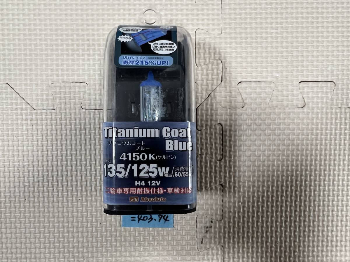アブソリュート 高効率ハロゲンバルブ チタニウムコート ブルー H7 60/55W 4150K 新品(=403.74)拍卖