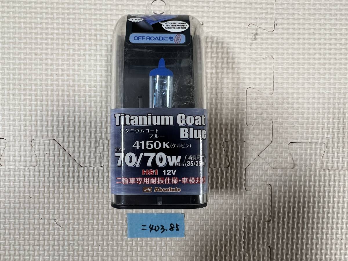 アブソリュート 高効率ハロゲンバルブ チタニウムコート HS1 35/35W 4150K 新品(=403.85)拍卖