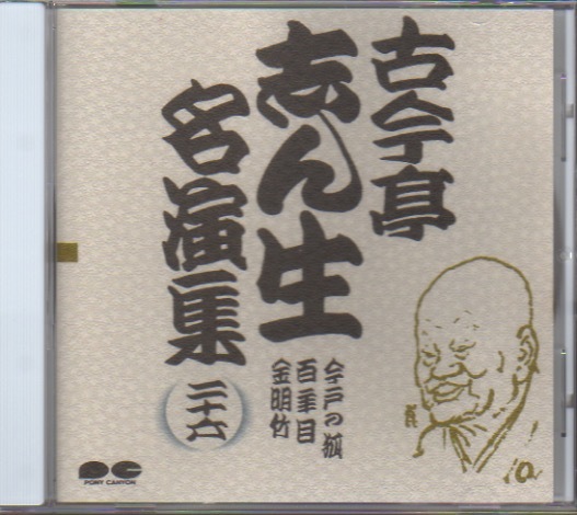 古今亭志ん生 名演集 二十六「今戸の狐/百年目/金明竹」落語拍卖