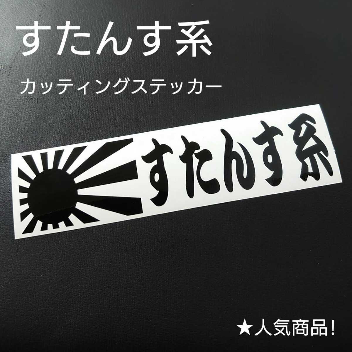 【すたんす系】カッティングステッカー(ブラック)拍卖